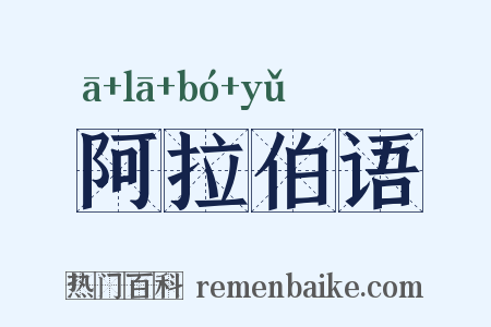 阿拉伯语是什么意思的图片
